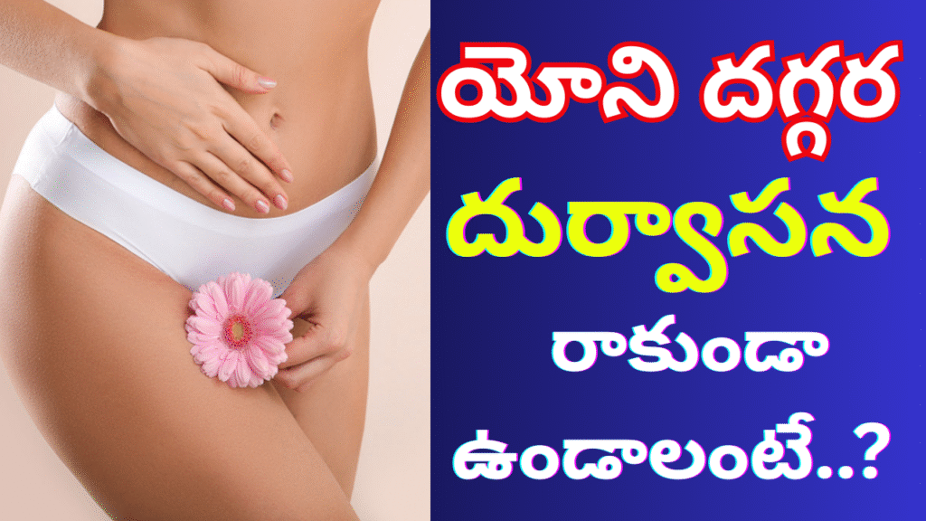 Natural home remedies to get rid of vaginal odor instantly